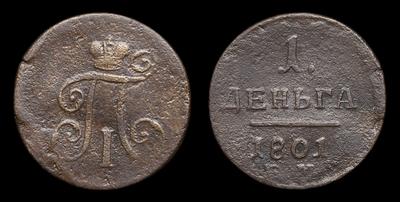 Деньга 1801 года, ЕМ