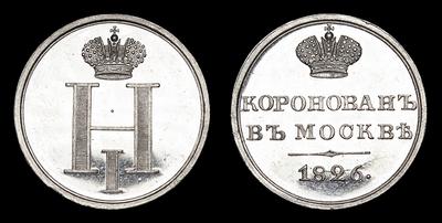 Жетон 1826 года «В память Коронации Николая I»