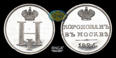 Жетон 1826 года «В память Коронации Николая I»