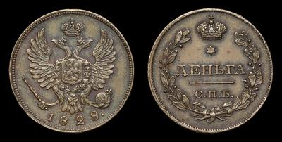 Деньга 1828 года, СПБ. Пробные