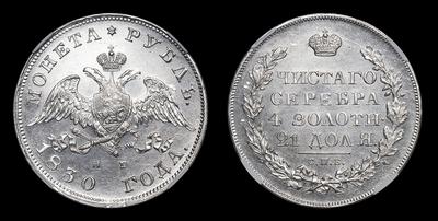 Рубль 1830 года, СПБ НГ