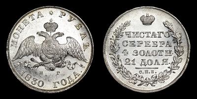 Рубль 1830 года, СПБ НГ