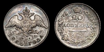 20 Копеек 1830 года, СПБ НГ