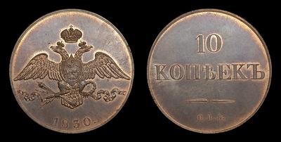 10 Копеек 1830 года, СПБ. Пробные / Новодел