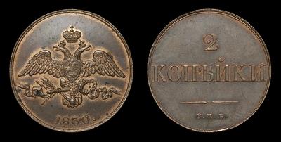 2 Копейки 1830 года, СПБ. Пробные / Новодел