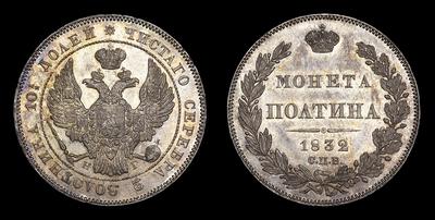 Полтина 1832 года, СПБ НГ