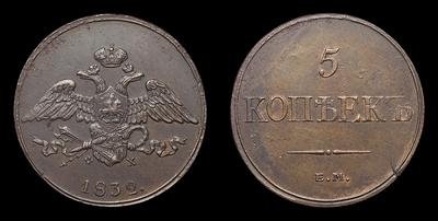 5 Копеек 1832 года, ЕМ ФХ
