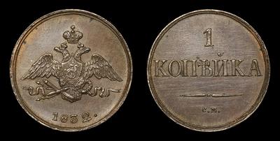 Копейка 1832 года, СМ / Новодел
