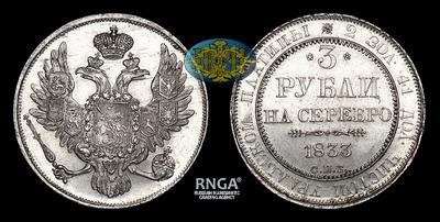 3 Рубля 1833 года, СПБ