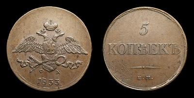5 Копеек 1833 года, ЕМ ФХ