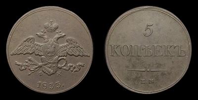 5 Копеек 1833 года, ЕМ ФХ