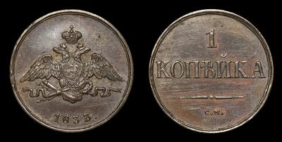 Копейка 1833 года, СМ / Новодел