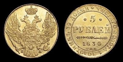 5 Рублей 1834 года, СПБ ПД