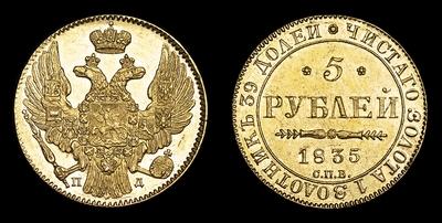 5 Рублей 1835 года, СПБ ПД
