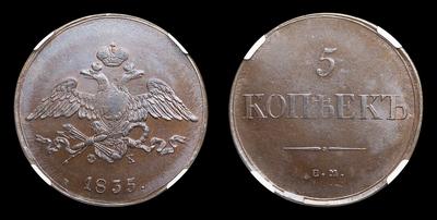 5 Копеек 1835 года, ЕМ ФХ