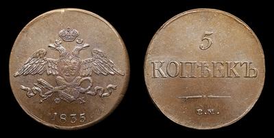 5 Копеек 1835 года, ЕМ ФХ