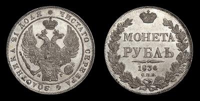 Рубль 1836 года, СПБ НГ