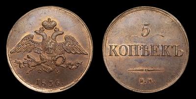 5 Копеек 1836 года, ЕМ ФХ