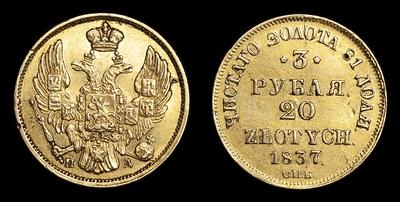 3 Рубля - 20 Злотых 1837 года, СПБ ПД