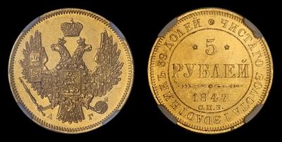 5 РУБЛЕЙ 1847 ГОДА, СПБ АГ