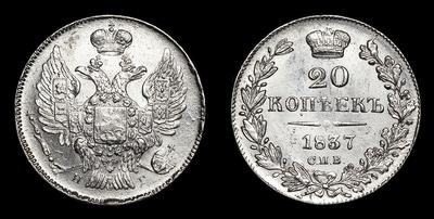 20 Копеек 1837 года, СПБ НГ