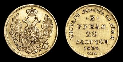 3 Рубля - 20 Злотых 1838 года, СПБ ПД