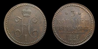 3 Копейки 1840 года, ЕМ