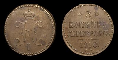 3 Копейки 1840 года, СМ