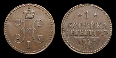 Копейка 1840 года, ЕМ