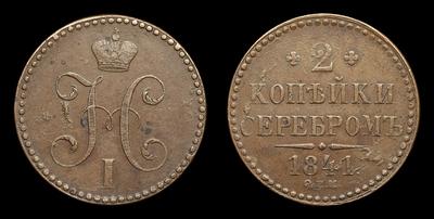 2 Копейки 1841 года, СПМ