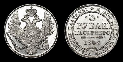 3 Рубля 1842 года, СПБ
