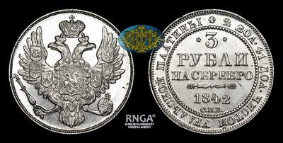 3 Рубля 1842 года, СПБ