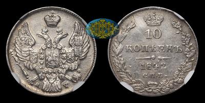 10 Копеек 1842 года, СПБ АЧ