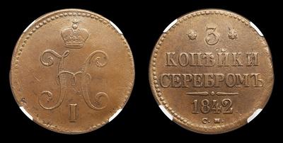3 Копейки 1842 года, СМ
