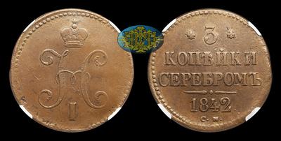 3 Копейки 1842 года, СМ