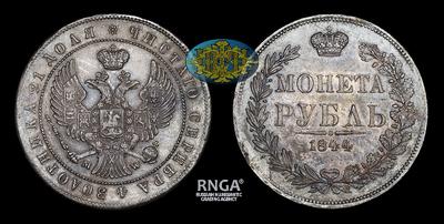 Рубль 1844 года, MW