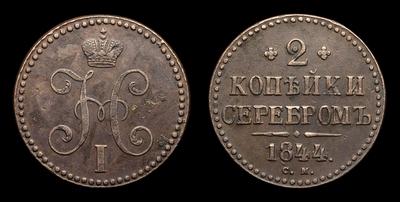 2 Копейки 1844 года, СМ