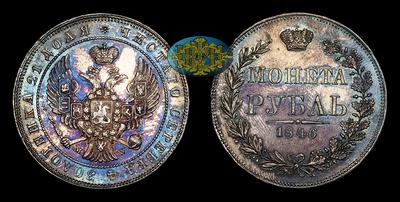 Рубль 1846 года, MW