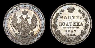 Полтина 1847 года, СПБ ПА