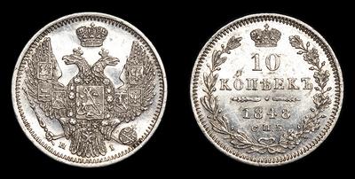 10 Копеек 1848 года, СПБ НI