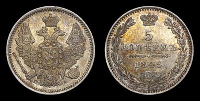 5 Копеек 1849 года, СПБ ПА