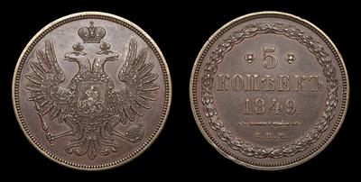 5 Копеек 1849 года, СПМ. Пробные
