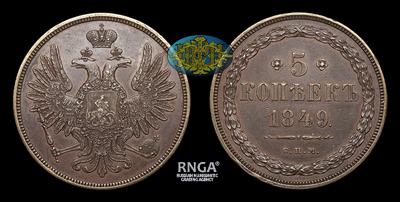 5 Копеек 1849 года, СПМ. Пробные