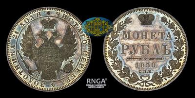 Рубль 1850 года, СПБ ПА