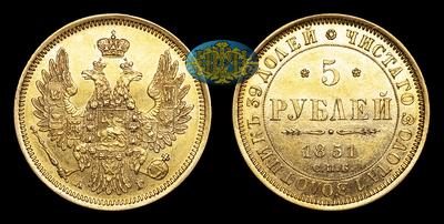 5 Рублей 1851 года, СПБ АГ