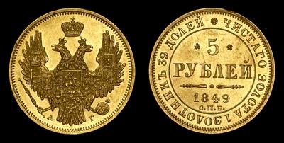 5 РУБЛЕЙ 1849 ГОДА, СПБ АГ