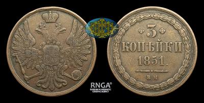 3 Копейки 1851 года, ВМ