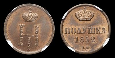 Полушка 1852 года, ВМ