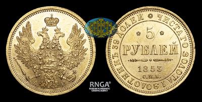 5 Рублей 1853 года, СПБ АГ