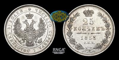 25 Копеек 1853 года, СПБ HI